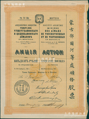 1911年（宣統(tǒng)三年）蒙古鄂爾河等處礦務(wù)股票，桔黃色1股計50盧布，印刷精致滿版水印；海外藏家出品，八五成新
