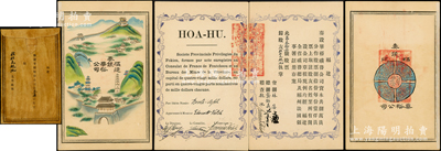 清代（福建）奏設(shè)華裕礦務(wù)公司股票，壹份計壹仟員，票上股東挨杜瓦魏池即該公司稽查；該公司屬中法合辦，由法國外交官保羅·克洛岱爾（著名文豪，曾6次被題名為諾貝爾文學獎候選人，今在福州樂群路23號留有故居，票上股東乃其情人羅莎麗·韋奇的家人）所創(chuàng)辦，并經(jīng)閩浙總督許應骙批準成立于光緒二十八年（1902年），準其在建寧、邵武、汀州三府境內(nèi)采礦50年；是項股票僅發(fā)行80份，其每冊股票封面與