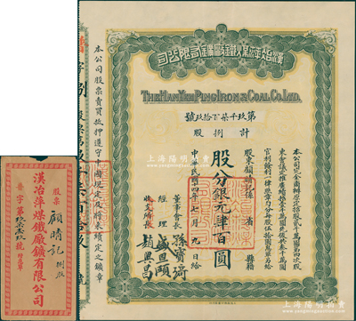 民國十四年（1925年）漢冶萍煤鐵廠礦有限公司股票，捌股計銀元肆百圓，附帶有息單和原封套，票上由董事會長孫寶琦（曾任晚清山東巡撫及民國北洋政府總理）、經(jīng)理盛恩頤（盛宣懷之子）等簽名；中國最著名之洋務(wù)運動企業(yè)老股票，此種普通股及孫寶琦簽名者存世罕見（通常所見多為“盛宣懷”簽名者），八五成新