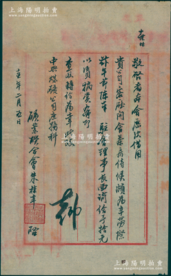民國十五年（1926年）礦業(yè)聯(lián)合會朱桂辛...