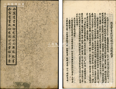 1939年西康省《西寧實(shí)業(yè)股份有限公司征...