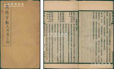宣統(tǒng)紀(jì)元（1909年）《商務(wù)官報》己酉第...