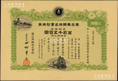 1940年華北車輛株式會社股票，五拾株券...