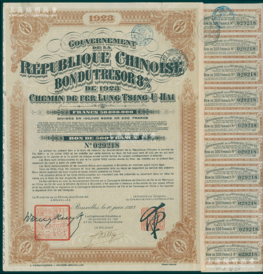 1923年中國政府對外發行督辦隴秦豫海鐵路公債棕色版500法郎，在比利時發行，票上印有“中華民國駐比利時特命全權公使印”，附貼原息票，八成新