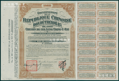 1923年中國政府對外發行督辦隴秦豫海鐵路公債棕色版500法郎庫存備份票（無號碼），用于債券持有人丟失后補換，在比利時發行，票上印有“中華民國駐比利時特命全權公使印”，附帶息票；少見，九成新（據德國高文著《中國對外債券》記載，其發行量僅為300張）
