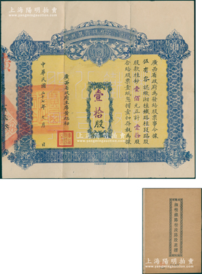 民國二十七年（1938年）湘桂鐵路桂段路股股票，壹拾股計桂鈔壹佰元，由廣西省政府主席黃旭初簽署，且蓋有“廣西省政府印”關防；此種由省政府發行的股票存世頗為少見，且大面額尤為難得，上佳品相，且附帶原息摺，八五成新