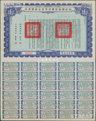 民國二十七年（1938年）湘桂鐵路南鎮段借款金鎊國庫券英金拾鎊，由財政部部長孔祥熙和交通部部長張嘉璈簽署；海外藏家出品，少見，九五成新
