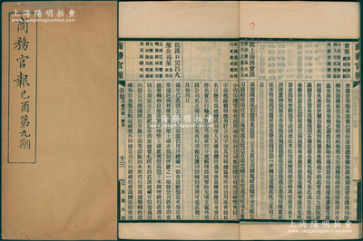 宣統紀元（1909年）《商務官報》己酉第九期，該報由大清政府農工商部所創辦，內中記錄有“廣益紡紗公司”、“寧紹商輪公司”、“漢口燮昌火柴公司”等注冊之詳情，對研究清末股票史極富裨益；保存甚佳，敬請預覽