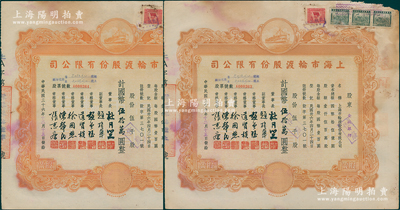 民國三十六年（1947年）上海市輪渡股份有限公司股票共2張連號，黃色伍千股計國幣伍拾萬圓，票上董事長乃上海灘大亨杜月笙氏，其承購股東均為金城銀行；七成新