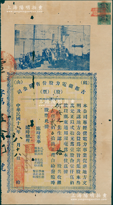民國(guó)十六年（1927年）鶴山古都鎮(zhèn)電力股份有限公司股票，拾股計(jì)銀貳佰員，上印電廠汽輪機(jī)圖，乃屬?gòu)V東老股票之罕見品，有小破損，七成新