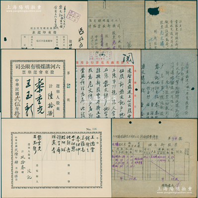 民國(guó)時(shí)期黎元洪家族之關(guān)于“六河溝煤礦”文獻(xiàn)一組，詳分：①黎文繡（黎元洪二夫人危文繡，又名黎本危）1924年股東印鑑表1張，1935年六河溝煤礦致危文繡公函2則、危文繡致六河溝煤礦信札1通、六河溝煤礦有限公司掉換股票傳票1張、掉換新股票臨時(shí)收據(jù)1張；②1936和1937年六河溝煤礦有限公司股東會(huì)選舉票2份，均選舉黎重光（黎元洪長(zhǎng)子）為監(jiān)察人，此選舉票上名人尚包括王正廷、錢新之、吳