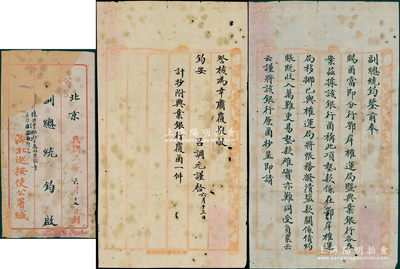 民國(guó)二年（1913年）“湖北巡按使呂調(diào)元”致“副總統(tǒng)黎元洪”信札一通，事為“鄂州興業(yè)銀行要求撥請(qǐng)10萬(wàn)兩墊款”等情，附帶原信封；呂調(diào)元（安徽太湖人）乃北洋皖系政要，歷任湖北、陜西巡按使、安徽省長(zhǎng)等職；少見，保存尚佳，敬請(qǐng)預(yù)覽