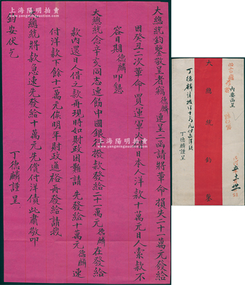 民國(guó)五年（1916年）“辛亥民軍總司令丁德麟”致“北洋政府大總統(tǒng)黎元洪”信札一通，事為“請(qǐng)將革命損失21萬(wàn)元發(fā)給，及因癸丑二次革命買運(yùn)軍火借日本人洋款十萬(wàn)元，日人索款不容日期，請(qǐng)先發(fā)給10萬(wàn)元先償付洋債”等情；此函極富史料研究?jī)r(jià)值，且附帶原信封，文字俊秀，保存甚佳，敬請(qǐng)預(yù)覽和珍視