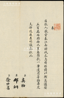 晚清宣統(tǒng)朝“旨意”1件，鈐有“監(jiān)國(guó)攝政王章”（宣統(tǒng)之父載灃）璽印，由內(nèi)閣總理奕劻、內(nèi)閣協(xié)理大臣那桐、徐世昌共同署名，事為“張人駿電奏江南財(cái)政危急情形，請(qǐng)以輕息議借500萬(wàn)兩將兩次重息借款一律還清”等情，故“奉旨著度支部迅速查明議奏”；此種攝政王時(shí)代之“旨意”存世珍罕，極富史料研究?jī)r(jià)值，保存極佳，值得珍視和推重