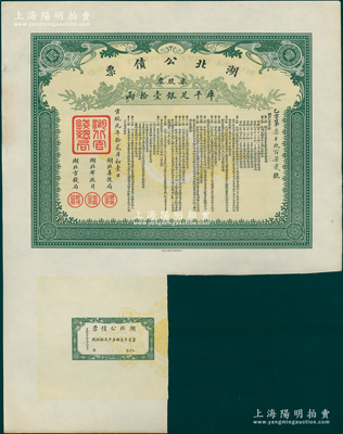 宣統(tǒng)元年拾貳月初壹日（1909年）湖北公債票乙字號(hào)（即第二期），零股票計(jì)庫(kù)平足銀壹拾兩，附帶1枚息票，罕見且品相上佳，近九成新