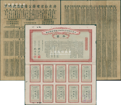 民國(guó)元年（1912年）中華民國(guó)廣東全省地方勸業(yè)有獎(jiǎng)公債拾圓，且附“廣東勸業(yè)有獎(jiǎng)公債當(dāng)簽號(hào)碼單”1張，此種中獎(jiǎng)號(hào)碼單存世罕見，乃屬首度公諸于陽(yáng)明，八成新，值得重視