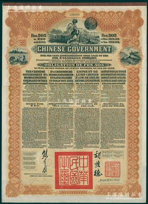 1913年中華民國(guó)政府向五國(guó)銀行團(tuán)善后大借款公債505法郎，由東方匯理銀行（Banque de L'Indo-Chine in Paris）代理發(fā)行，棕色印刷，由北洋政府總理兼財(cái)政總長(zhǎng)熊希齡、駐法公使胡惟德簽署；海外回流品，九成新
