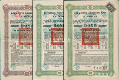 1925年中國政府對(duì)外發(fā)行債券（斯柯達(dá)債券）共3枚，內(nèi)含：綠色50英鎊2枚、棕色100英鎊1枚，由財(cái)政總長李思浩簽名，分別附帶9張和11張息票；海外藏家出品，八至八五成新