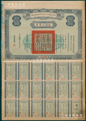 中華民國十三年河南省臨時(shí)公債拾圓，由河南財(cái)政廳發(fā)行，附帶完整息票，罕見且屬首度公諸于陽明，有貼補(bǔ)，七成新