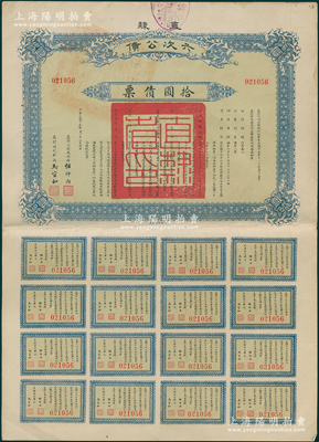 民國十五年（1926年）直隸六次公債·拾圓債票，由直隸公債局總辦任師尚、財(cái)政廳長馬官和簽名，附帶完整息票，八五成新
