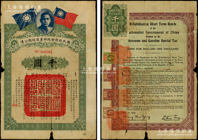 民國十七年（1928年）國民政府財(cái)政部善后短期公債壹千圓，由財(cái)政部部長宋子文、次長張壽鏞簽署，背貼英屬新加坡稅票，可證其昔年乃在南洋勸募；海外回流品，罕見且屬首度公諸于陽明，近七成新