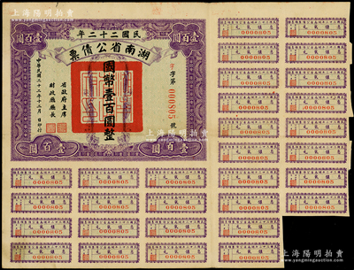 民國二十二年湖南省公債票國幣壹百圓，附帶有息票，少見，八成新