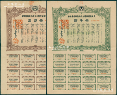1941年天津居留民團(tuán)公立病院新筑團(tuán)債券壹百圓、壹千圓共2張不同，附帶完整息票，屬日本在天津的僑民團(tuán)體所發(fā)行，少見，八成新