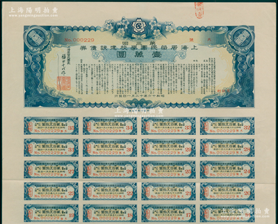 1941年上海居留民團(tuán)學(xué)校建設(shè)債券第三回壹萬圓，屬日本在上海的僑民團(tuán)體所發(fā)行，此最高面額券存世甚為稀少，附帶有息票，八五成新