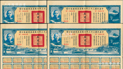 中華民國二十三年江蘇省水利建設(shè)公債拾圓共4枚連號(hào)，由江蘇省主席陳果夫等簽名，均附帶有息票，八至八五成新