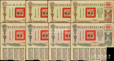 民國二十四年漢口市建設(shè)公債伍圓、拾圓各4枚，合計(jì)共有8枚，由漢口市市長吳國楨簽名，八成新