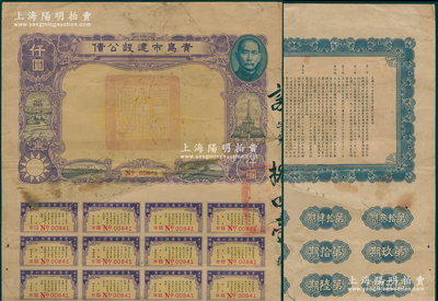 民國二十五年（1936年）青島市建設(shè)公債仟圓，上印孫中山像和青島棧橋、紀(jì)念塔等風(fēng)景，背印發(fā)行條例，由市長沈鴻烈等簽名，罕見，七五成新