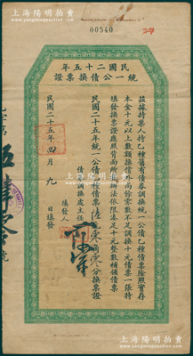 民國二十五年（1936年）民國二十五年統(tǒng)一公債換票證，面額乙種債票陸元，背印發(fā)行條例；此票之發(fā)行，專為針對(duì)統(tǒng)一公債10元以下零散金額，屬特殊之零額債券；少見，近八成新