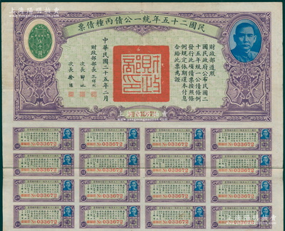 民國二十五年統(tǒng)一公債丙種債票伍千圓，此最大面額券較為少見，附帶有息票，八成新