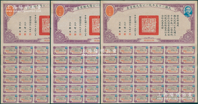 民國二十五年統(tǒng)一公債戊種債票千圓共3枚，其中2枚連號(hào)，均附帶有息票，八成新