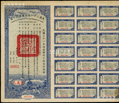 民國三十一年同盟勝利公債壹萬元，由財(cái)政部長(zhǎng)孔祥熙等簽署，附帶有息票；此大面額券存世少見，八成新