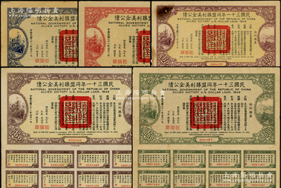 民國三十一年同盟勝利美金公債貳拾圓、伍拾圓、壹百圓、伍百圓、壹仟圓共5種不同，均附帶有息票，七五至八五成新，敬請(qǐng)預(yù)覽