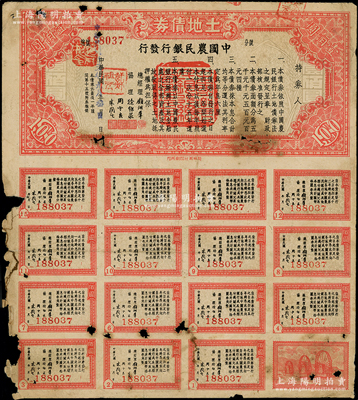 民國卅五年（1946年）土地債券壹佰圓，由中國農(nóng)民銀行發(fā)行，附帶完整息票，邊有破損，六成新，敬請(qǐng)預(yù)覽