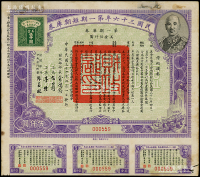 民國三十六年第一期短期庫券美金伍仟圓，上印蔣介石肖像，附帶有息票，少見，邊有修補(bǔ)，七五成新