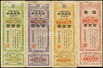 1943至1944年朝鮮殖產(chǎn)銀行債券等4種，詳分：愛國債券第壹回金壹圓、第貳回金叁圓、五圓，福票金貳圓，少見，八五成新