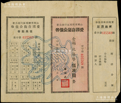 民國三十六年（1947年）山東省膠東區(qū)行政公署·愛國自衛(wèi)公債券，金額北海幣伍萬圓，附帶有息票；此為最大面額券，連最權(quán)威的財(cái)政部財(cái)政科學(xué)研究所編著的《中國革命根據(jù)地債券文物集》一書中亦缺乏圖樣；源于膠東藏家之秘藏，七成新，敬請(qǐng)預(yù)覽和珍視（注：陽明僅在2021年冬季拍賣過1枚，其成交價(jià)高達(dá)40250元！）