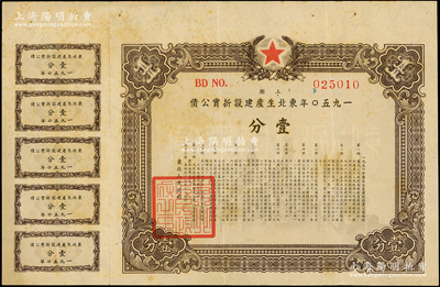 1950年東北生產(chǎn)建設(shè)折實(shí)公債上期壹分，實(shí)用票，有水印，且附帶有息票，少見，八成新