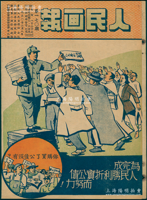 1950年泰州人民畫報(bào)社創(chuàng)辦《人民畫報(bào)》第170期1份，其封面即為“購買人民勝利折實(shí)公債”宣傳畫，內(nèi)文亦有各種購買公債之宣傳，極富時(shí)代之特色，保存較佳，敬請(qǐng)預(yù)覽