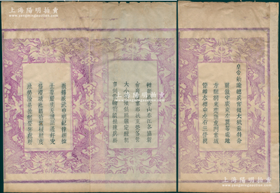 乾隆五十四年（1789年）《奉天敕命》寫刻刊本1冊(cè)，由皇帝飭諭總兵官魏大斌（清代名將），特命爾“鎮(zhèn)守廣東左翼等處地方駐剳東莞縣虎門寨城、管轄本標(biāo)左右三營、統(tǒng)轄順德香山春江各協(xié)、新會(huì)廣海寨那扶東莞各營大小將領(lǐng)，俱照題定經(jīng)制事例管轄”等情，內(nèi)文異常豐富；此宗文獻(xiàn)乃魏氏家族為表先人功績(jī)而特制，每頁上下均飾以雙龍戲珠圖，極顯氣派，堪稱難得佳品；整體保存較佳，敬請(qǐng)預(yù)覽和重視