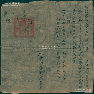 清代嘉慶二十二年（1817年）山西“特授稷山縣正堂加五級(jí)紀(jì)錄十次張”公文1份，事“為日食事，照得本年丁丑十月初一日辛未朔日食，例應(yīng)救護(hù)，擬合飭知”等情，上蓋有官印；此乃中國最早記錄“日食”的官方佈告，極富研究?jī)r(jià)值；保存尚佳，敬請(qǐng)預(yù)覽和珍視