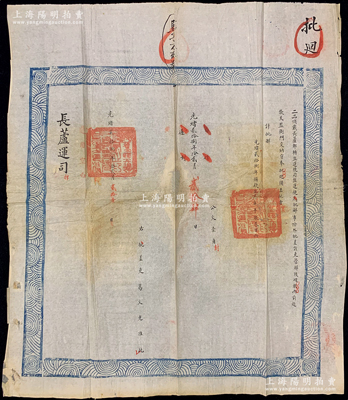 光緒貳拾八年（1902年）“二品頂戴長(zhǎng)蘆都轉(zhuǎn)鹽運(yùn)使”批文1件，特大型尺寸550×630mm，事為“批差葛文光批解捐款生息庫平銀300兩前赴欽天監(jiān)衙門”等情，鈐有官印兩處；是項(xiàng)“長(zhǎng)蘆鹽運(yùn)”和“欽天監(jiān)”文獻(xiàn)存世珍罕，值得珍視，保存尚佳，敬請(qǐng)預(yù)覽