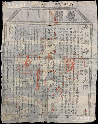 光緒二十二年（1896年）“差駐剳庫倫辦事大臣”執(zhí)照1份，特大型尺寸600×770mm，事為遵照察哈爾都統(tǒng)奏定章程，“飭派隊(duì)官何福元赴宣(化)請(qǐng)領(lǐng)秋餉，軍人并送故員郭洪保靈柩”等情，且填明隨從兵11名、駝車1輛、駱駝6隻、馬10匹等，蒙、漢文印制，鈐有官印；此種庫倫文獻(xiàn)存世稀見，保存尚佳，敬請(qǐng)預(yù)覽