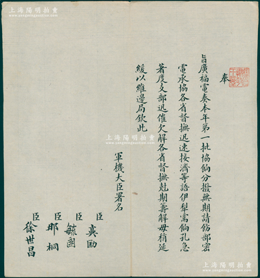 晚清宣統(tǒng)朝“旨意”1件，鈐有“監(jiān)國(guó)攝政王章”（宣統(tǒng)之父載灃）璽印，由軍機(jī)大臣奕劻、毓朗、那桐、徐世昌4人共同署名，事為“奉旨廣福（伊犁將軍）電奏本年第一批協(xié)餉分發(fā)無(wú)期，請(qǐng)飭部密電協(xié)各省督撫迅速接濟(jì)等語(yǔ)，伊犁需餉孔急，著度支部迅催欠解各省督撫尅期籌解，毋稍延緩以維邊局，欽此”等情，屬難得之新疆協(xié)餉文獻(xiàn)；此種攝政王時(shí)代之“旨意”存世珍罕，極富史料研究?jī)r(jià)值，保存極佳，值得珍視和推重