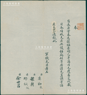 晚清宣統(tǒng)朝“旨意”1件，鈐有“監(jiān)國(guó)攝政王章”（宣統(tǒng)之父載灃）璽印，由軍機(jī)大臣奕劻、毓朗、那桐、徐世昌4人共同署名，事為“奉旨長(zhǎng)庚（曾任伊犁將軍、川陜總督）電奏悉據(jù)稱(chēng)查明已革藩司毛慶蕃交代數(shù)目、各項(xiàng)收支并無(wú)侵蝕虧短等弊，請(qǐng)免置議等語(yǔ)，度支部知道，欽此”等情；此種攝政王時(shí)代之“旨意”存世珍罕，極富史料研究?jī)r(jià)值，保存極佳，值得珍視和推重