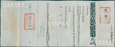 光緒三十三年（1907年）“大英欽命駐劄牛莊署理英國(guó)領(lǐng)事戴”致“大清欽加二品銜賞戴花翎、軍機(jī)處存記署理奉錦海防兵備道兼按察使銜督理新鈔兩關(guān)稅務(wù)統(tǒng)帶營(yíng)口練軍、直隸補(bǔ)用道沈”照會(huì)1份，事為“委署理山海關(guān)道篆務(wù)，茲于華歷九月二十六日接印視事等因，準(zhǔn)此本領(lǐng)事均已閱悉相應(yīng)備文”等情，鈐有英國(guó)駐牛莊領(lǐng)事官印兩處；保存甚佳，敬請(qǐng)預(yù)覽