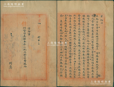 宣統(tǒng)三年七月十四日（1911年）“度支部軍餉司川滇科公牘”1件，事為“咨行事，護(hù)理四川總督（王人文）咨委解本年二批巡警經(jīng)費(fèi)銀兩”，內(nèi)中開(kāi)列緣由、巡警經(jīng)費(fèi)3萬(wàn)兩等情，是項(xiàng)度支部（即前戶部）之“四川”公文檔案，內(nèi)容豐富，對(duì)研究清末四川警察制度極富裨益，保存尚佳，敬請(qǐng)預(yù)覽